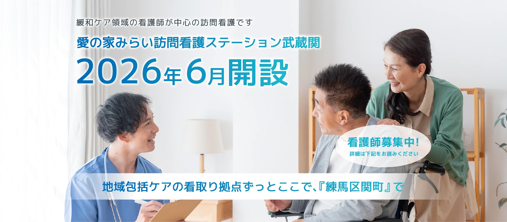 緩和ケア領域の看護師が中心の訪問看護です。愛の家みらい訪問看護ステーション武蔵関2026年6月開設。看護師募集中！