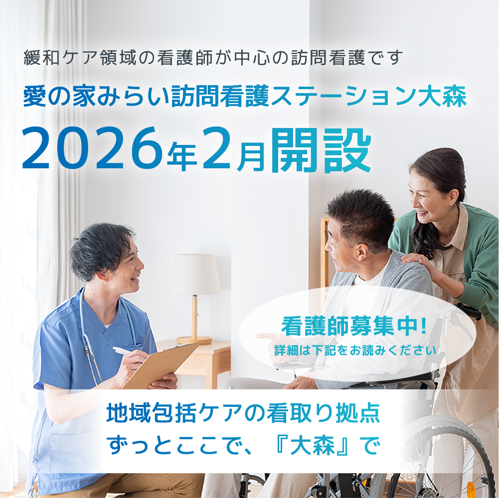 緩和ケア領域の看護師が中心の訪問看護です。愛の家みらい訪問看護ステーション大森2026年2月開設。看護師募集中！