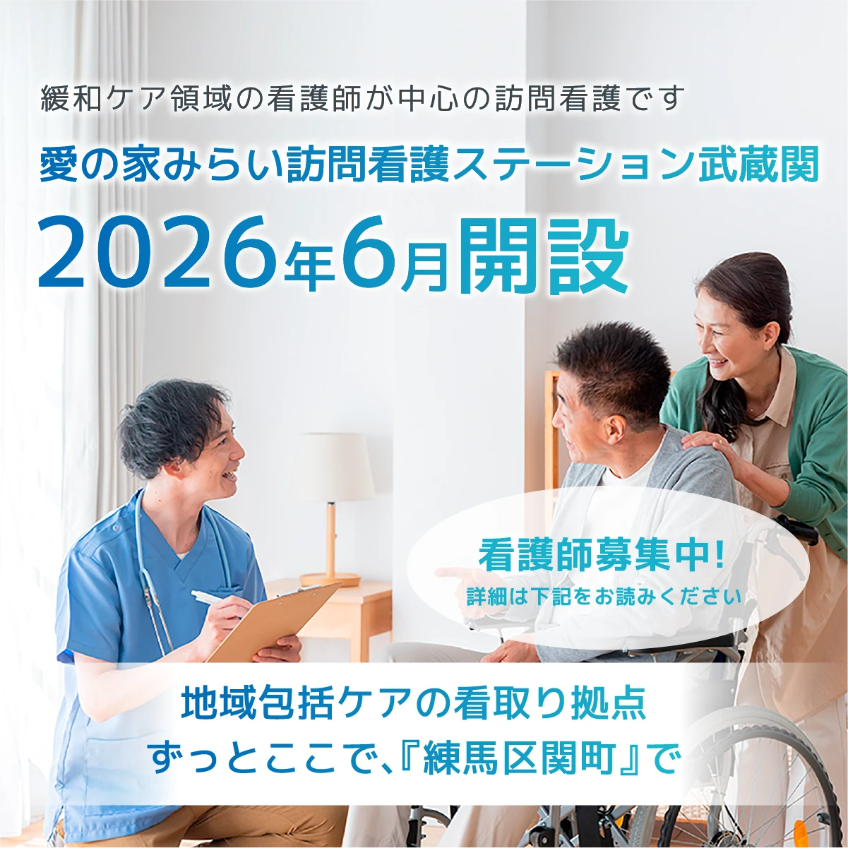 緩和ケア領域の看護師が中心の訪問看護です。愛の家みらい訪問看護ステーション武蔵関2026年6月開設。看護師募集中！