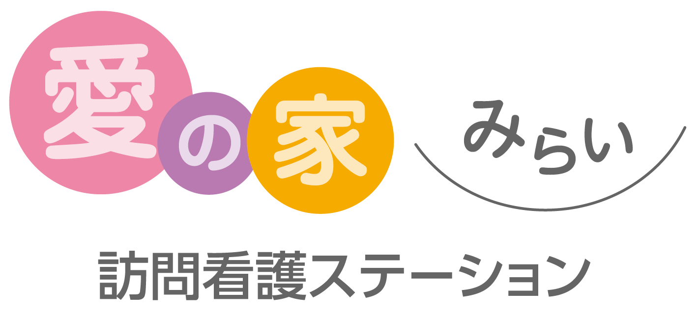 愛の家みらい訪問看護ステーション