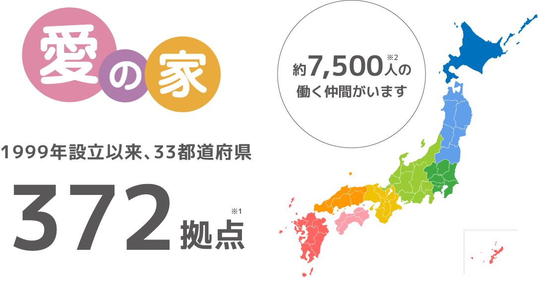 1999年設立以来、33都道府県　372拠点