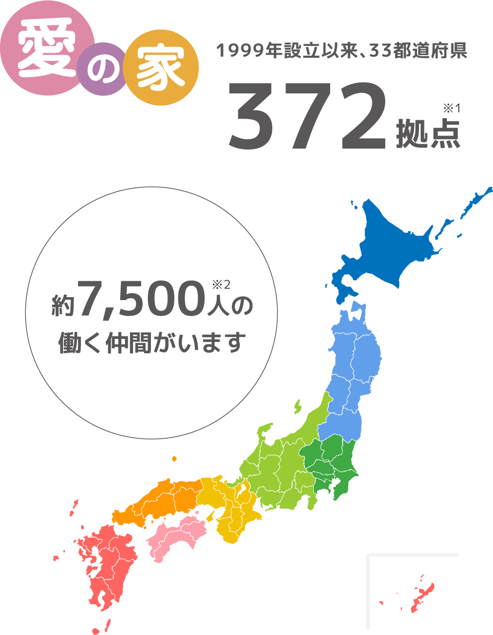 1999年設立以来、33都道府県　372拠点