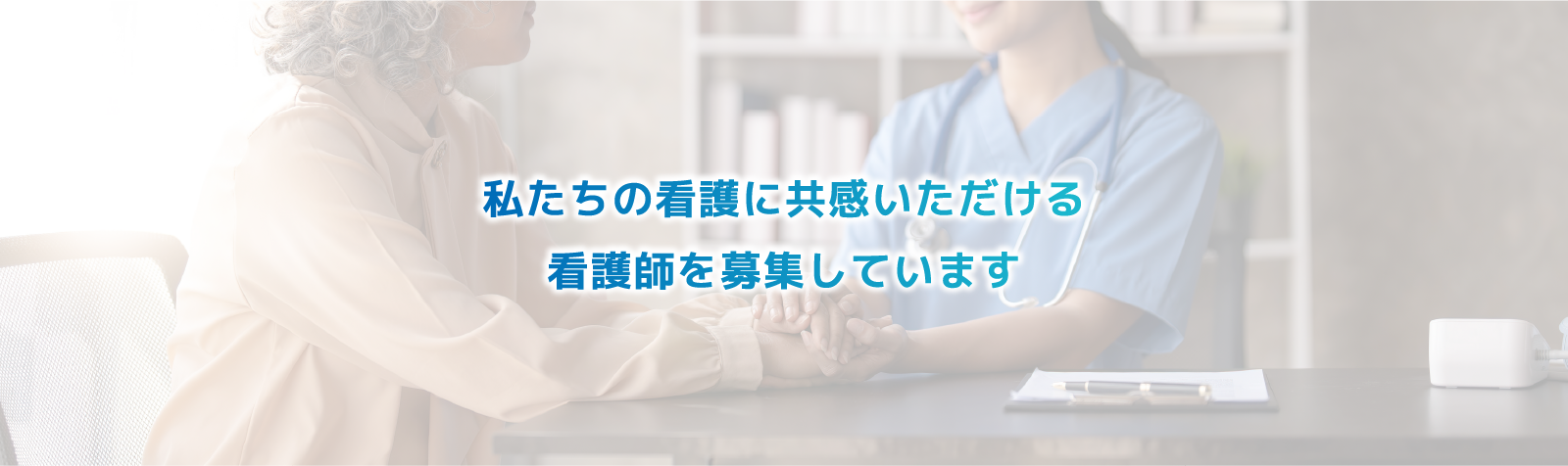 私たちの看護に共感いただける看護師を募集しています