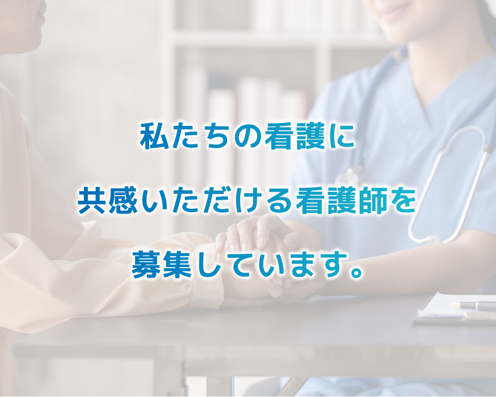 私たちの看護に共感いただける看護師を募集しています