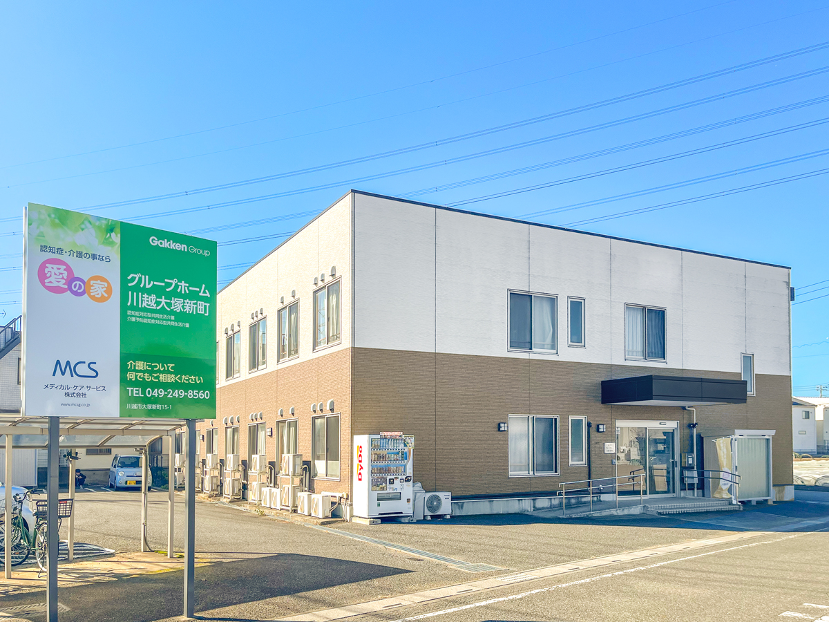愛の家グループホーム 川越大塚新町の写真(埼玉県川越市)