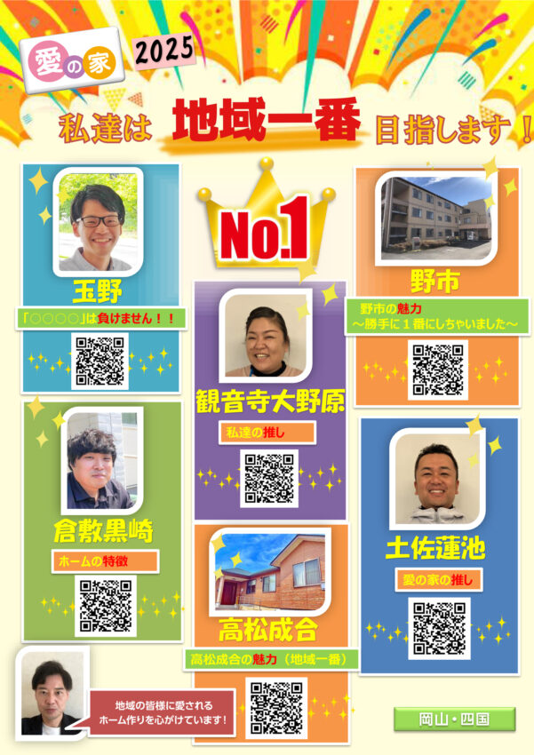 愛の家グループホーム岡山・四国エリアのチラシ