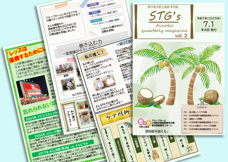 愛の家中野上高田