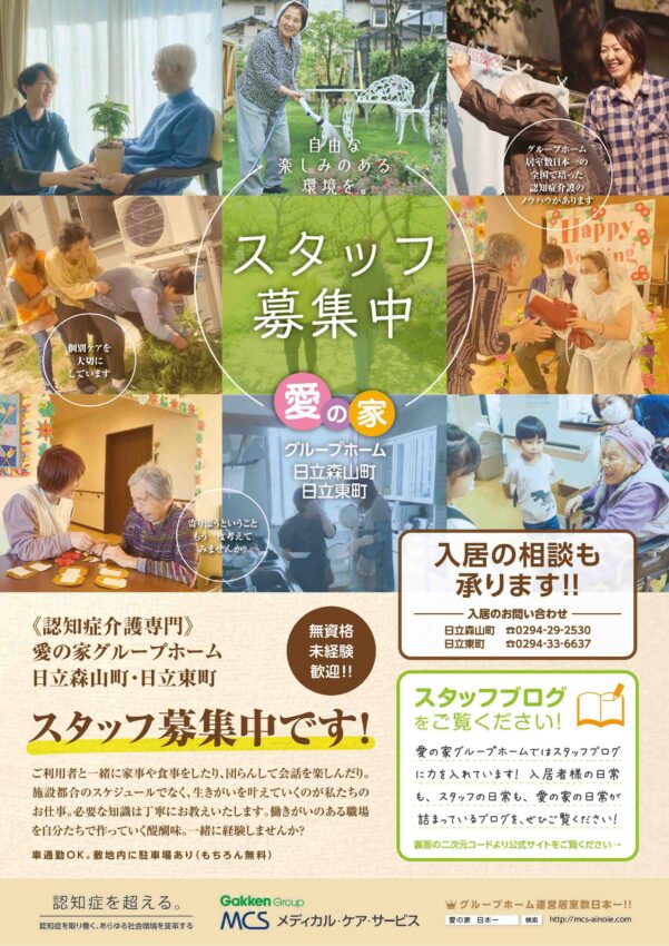 愛の家グループホーム日立森山町の採用情報