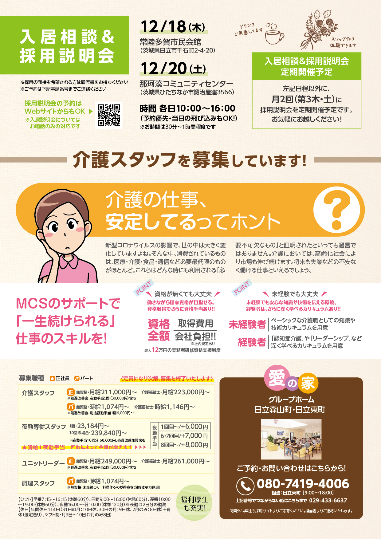 愛の家グループホーム日立森山町求人 愛の家グループホーム日立森山町の採用情報