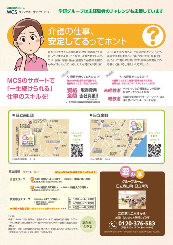 愛の家グループホーム日立森山町の採用情報