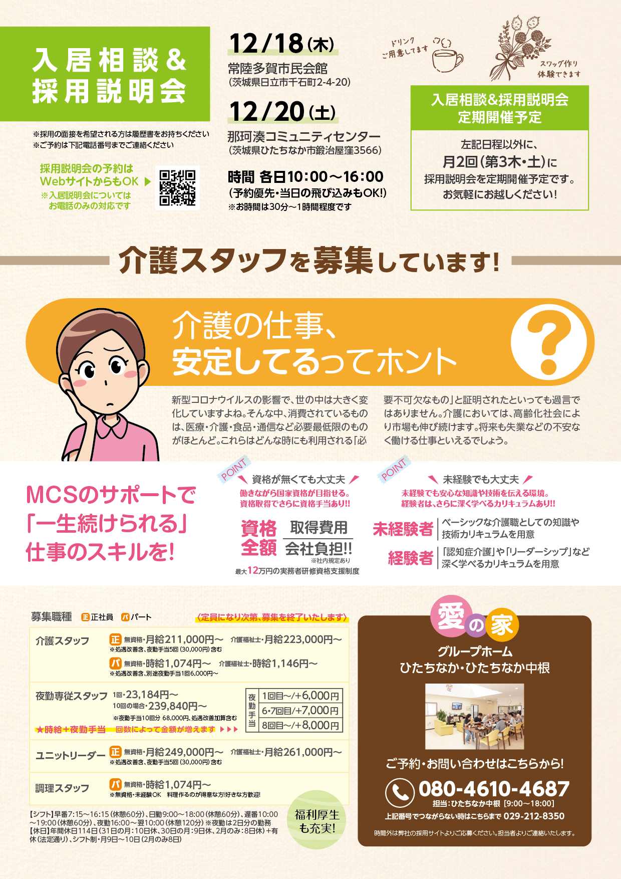 愛の家グループホームひたちなか求人 愛の家グループホームひたちなかの採用情報