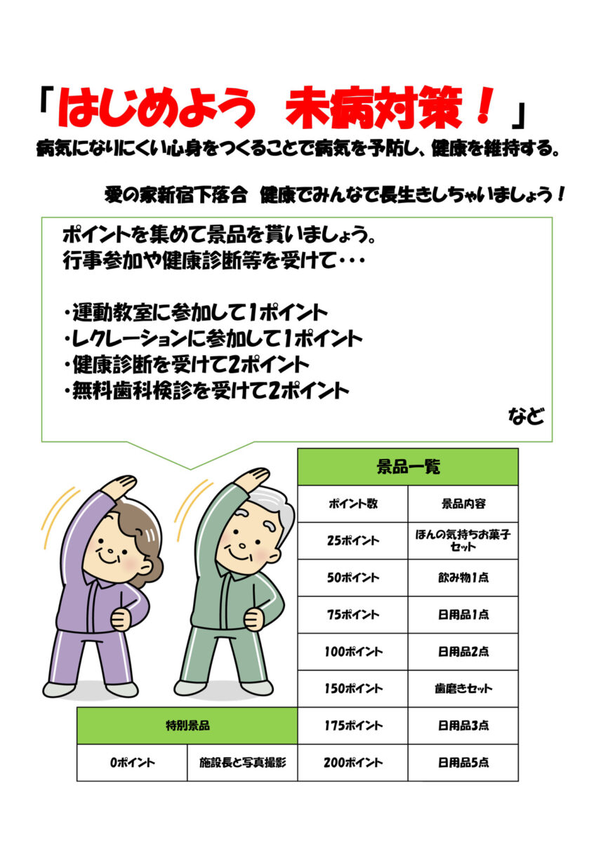 愛の家都市型軽費老人ホーム 新宿下落合の取り組み