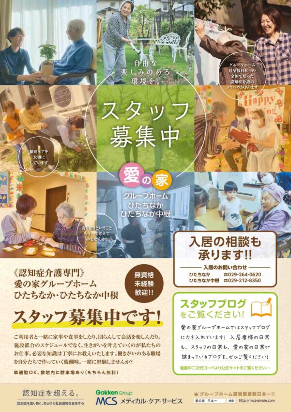 愛の家グループホームひたちなか中根の採用情報