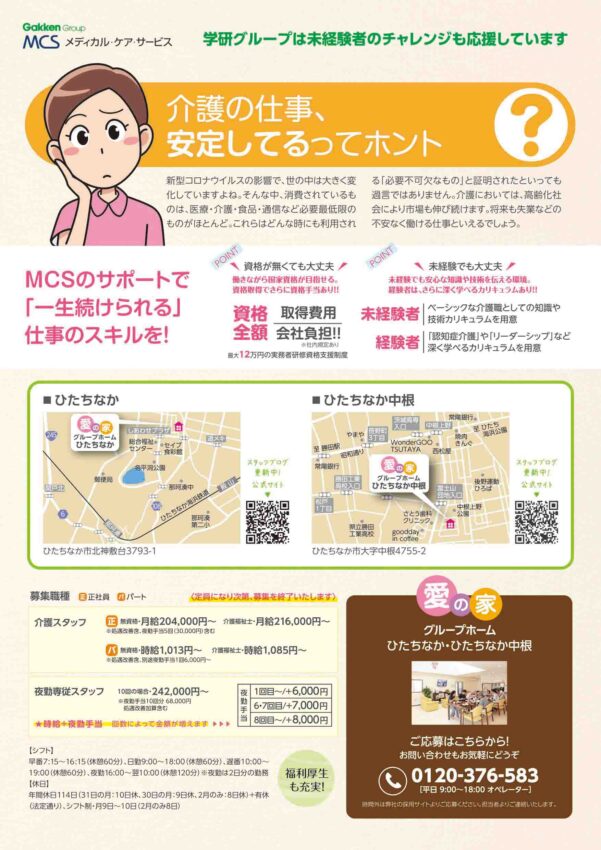 愛の家グループホームひたちなか中根の採用情報