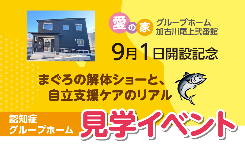 2025年9月1日、加古川市に認知症グループホーム開設